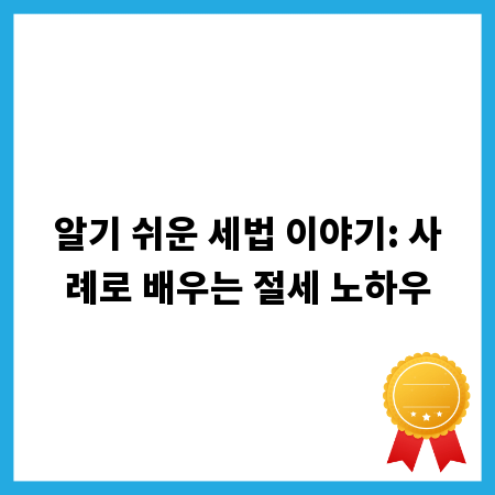 알기 쉬운 세법 이야기: 사례로 배우는 절세 노하우