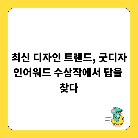최신 디자인 트렌드, 굿디자인어워드 수상작에서 답을 찾다