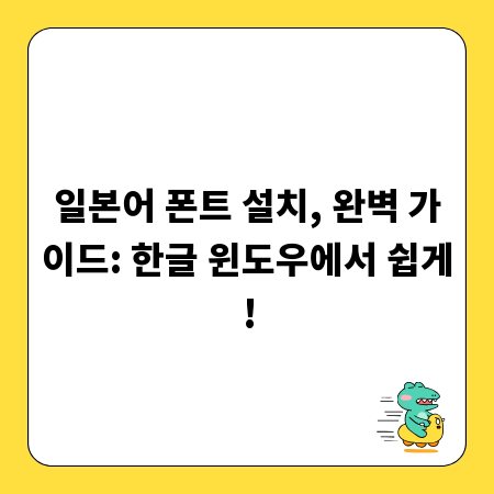 일본어 폰트 설치, 완벽 가이드: 한글 윈도우에서 쉽게!