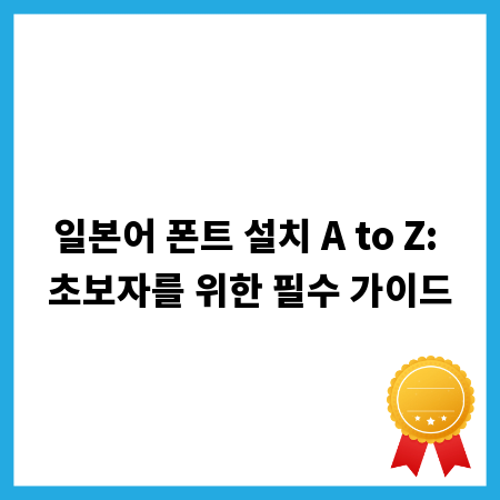 일본어 폰트 설치 A to Z: 초보자를 위한 필수 가이드