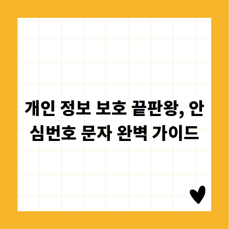 개인 정보 보호 끝판왕, 안심번호 문자 완벽 가이드