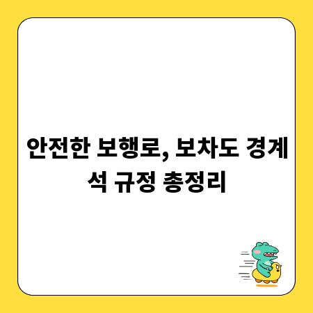 안전한 보행로, 보차도 경계석 규정 총정리