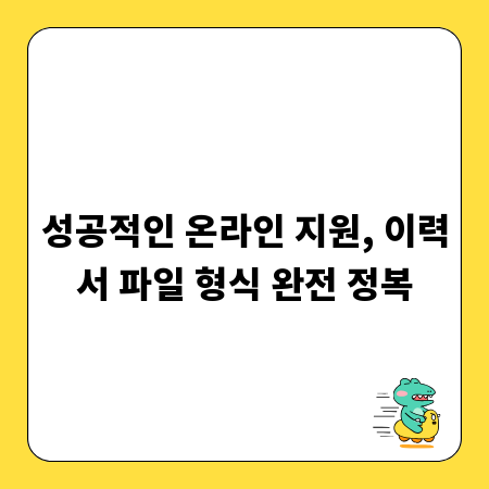성공적인 온라인 지원, 이력서 파일 형식 완전 정복