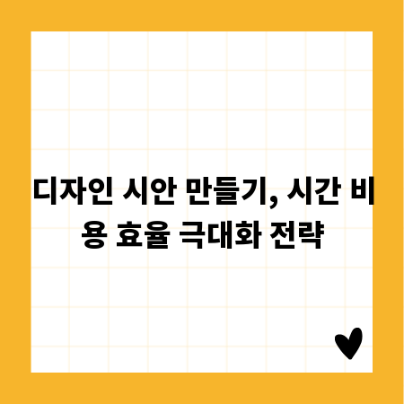 디자인 시안 만들기, 시간 비용 효율 극대화 전략