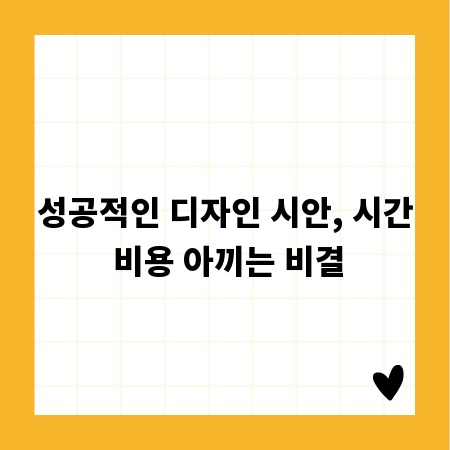 성공적인 디자인 시안, 시간 비용 아끼는 비결