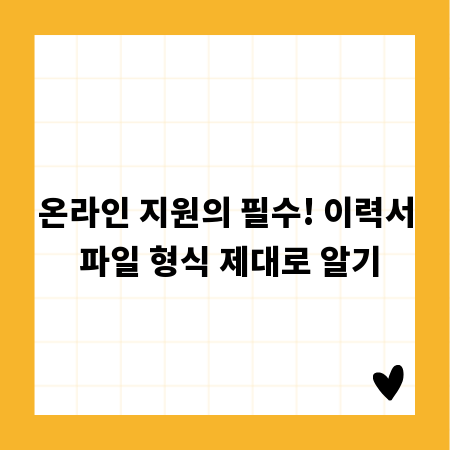 온라인 지원의 필수! 이력서 파일 형식 제대로 알기