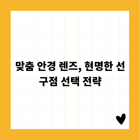 맞춤 안경 렌즈, 현명한 선구점 선택 전략