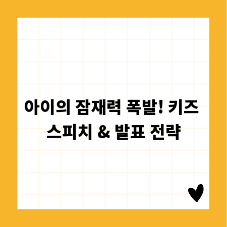 아이의 잠재력 폭발! 키즈 스피치 & 발표 전략