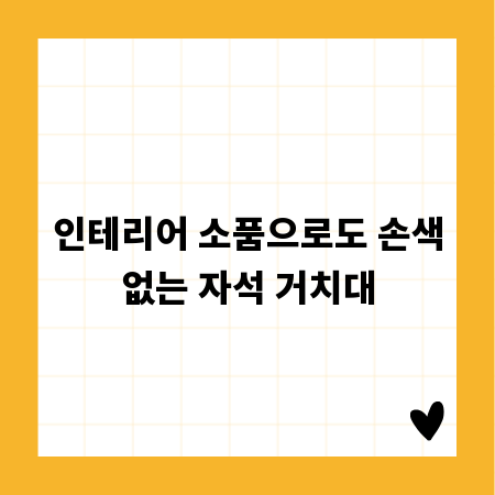 인테리어 소품으로도 손색없는 자석 거치대