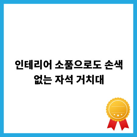 인테리어 소품으로도 손색없는 자석 거치대