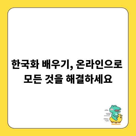 한국화 배우기, 온라인으로 모든 것을 해결하세요