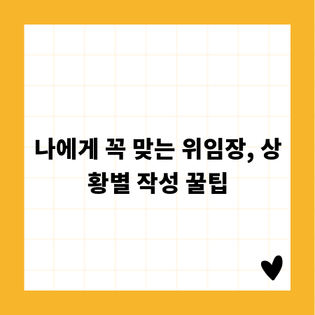 나에게 꼭 맞는 위임장, 상황별 작성 꿀팁