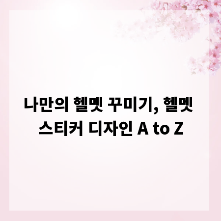 나만의 헬멧 꾸미기, 헬멧 스티커 디자인 A to Z