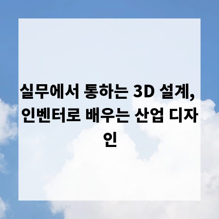 실무에서 통하는 3D 설계, 인벤터로 배우는 산업 디자인