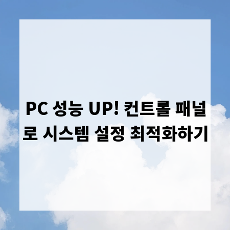 PC 성능 UP! 컨트롤 패널로 시스템 설정 최적화하기