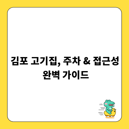 김포 고기집, 주차 & 접근성 완벽 가이드