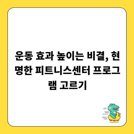 운동 효과 높이는 비결, 현명한 피트니스센터 프로그램 고르기