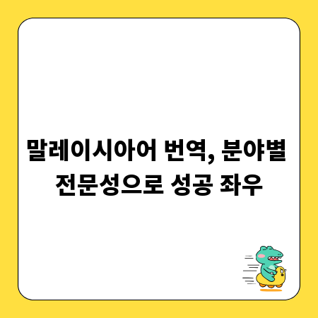 말레이시아어 번역, 분야별 전문성으로 성공 좌우