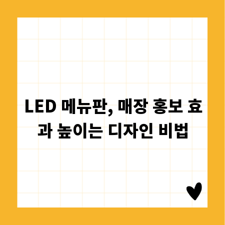 LED 메뉴판, 매장 홍보 효과 높이는 디자인 비법