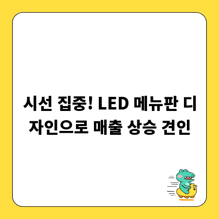 시선 집중! LED 메뉴판 디자인으로 매출 상승 견인