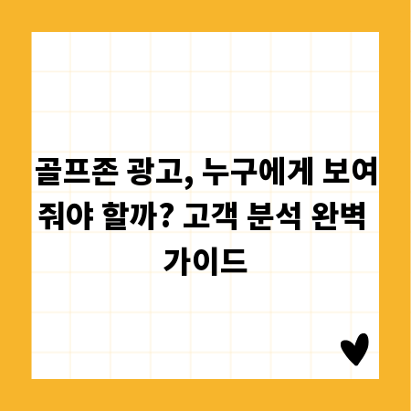 골프존 광고, 누구에게 보여줘야 할까? 고객 분석 완벽 가이드