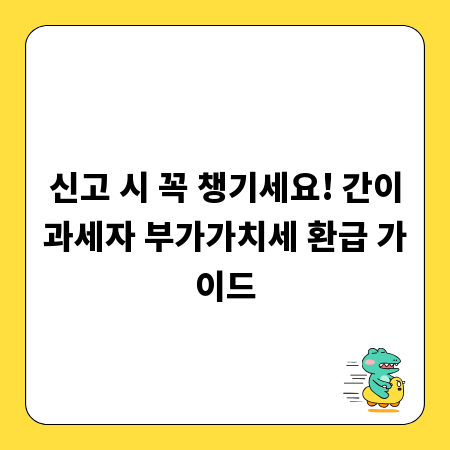알쏭달쏭 간이과세자 부가가치세, 환급 받는 방법 A to Z