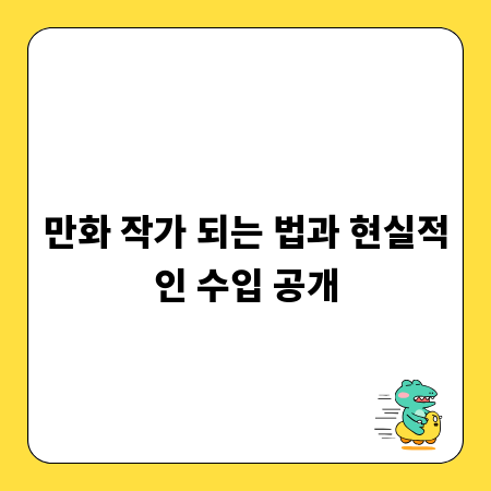 만화 작가 되는 법과 현실적인 수입 공개