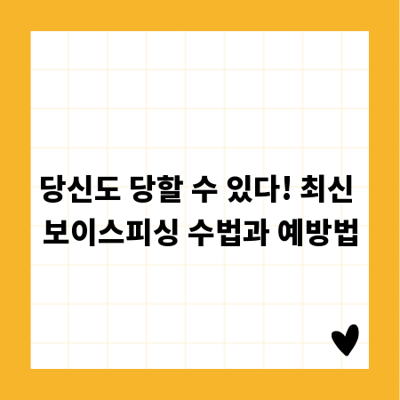 당신도 당할 수 있다! 최신 보이스피싱 수법과 예방법