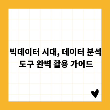 빅데이터 시대, 데이터 분석 도구 완벽 활용 가이드