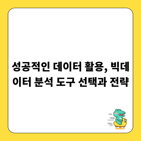 성공적인 데이터 활용, 빅데이터 분석 도구 선택과 전략