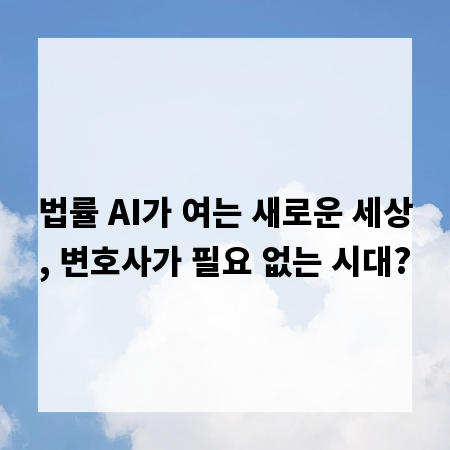 법률 AI가 여는 새로운 세상, 변호사가 필요 없는 시대?