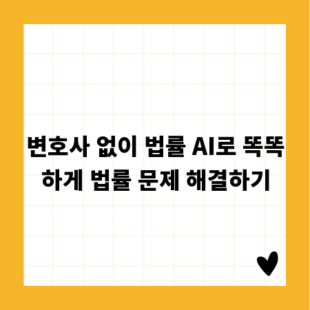 변호사 없이 법률 AI로 똑똑하게 법률 문제 해결하기