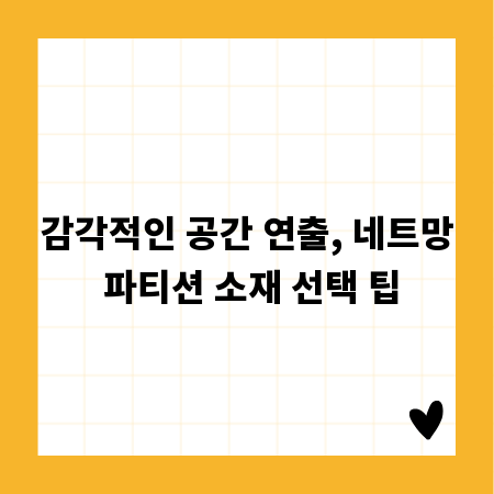 감각적인 공간 연출, 네트망 파티션 소재 선택 팁