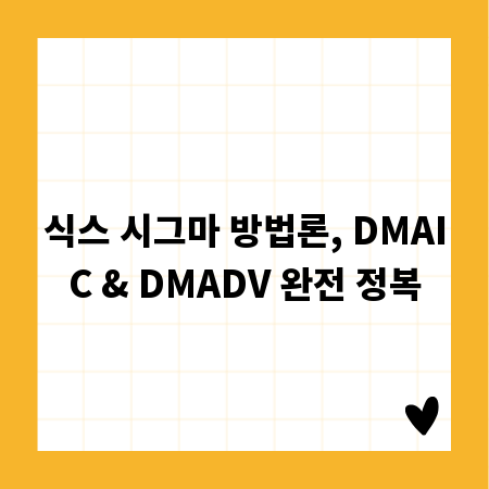 DMAIC vs DMADV, 식스 시그마 방법론 비교 분석