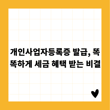 개인사업자등록증 발급, 똑똑하게 세금 혜택 받는 비결