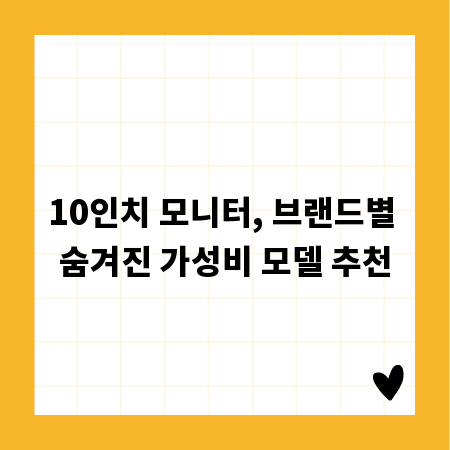 10인치 모니터, 브랜드별 숨겨진 가성비 모델 추천