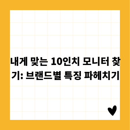 내게 맞는 10인치 모니터 찾기: 브랜드별 특징 파헤치기