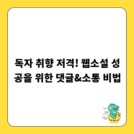 독자 취향 저격! 웹소설 성공을 위한 댓글&소통 비법