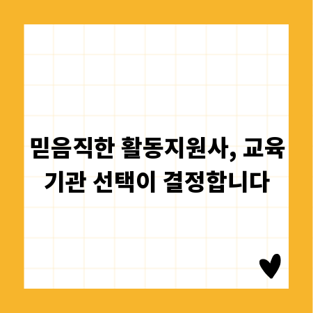 믿음직한 활동지원사, 교육기관 선택이 결정합니다