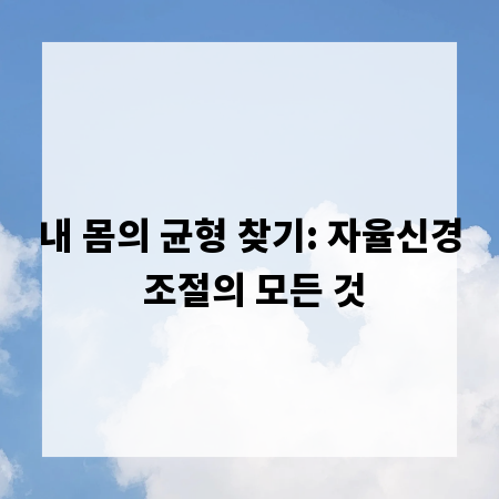 내 몸의 균형 찾기: 자율신경 조절의 모든 것