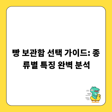 빵 보관함 선택 가이드: 종류별 특징 완벽 분석