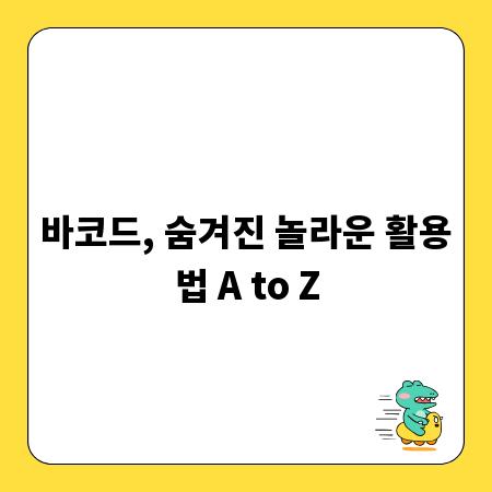 바코드, 숨겨진 놀라운 활용법 A to Z