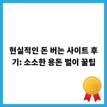 현실적인 돈 버는 사이트 후기: 소소한 용돈 벌이 꿀팁