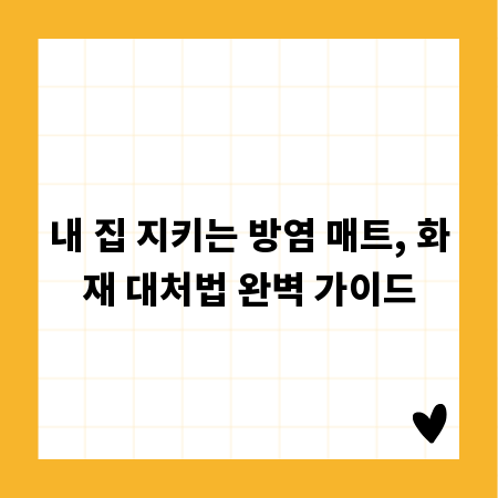 내 집 지키는 방염 매트, 화재 대처법 완벽 가이드