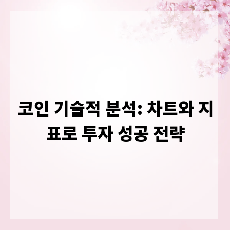 코인 기술적 분석: 차트와 지표로 투자 성공 전략