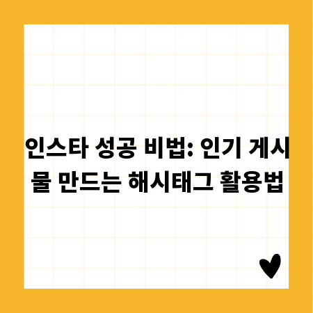 인스타 성공 비법: 인기 게시물 만드는 해시태그 활용법