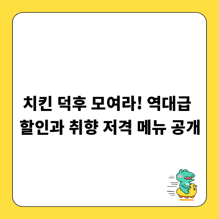 치킨 덕후 모여라! 역대급 할인과 취향 저격 메뉴 공개