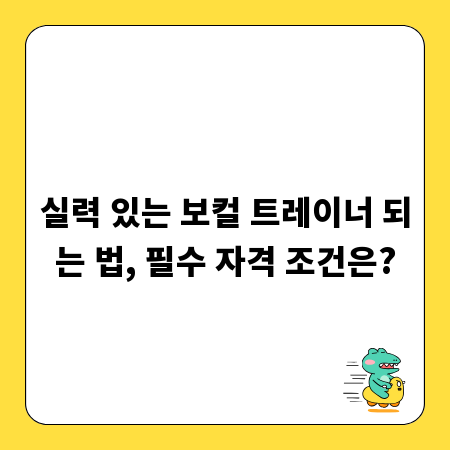 실력 있는 보컬 트레이너 되는 법, 필수 자격 조건은?