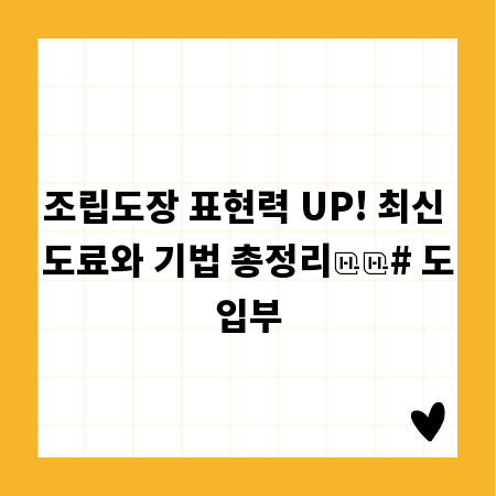 조립도장 표현력 UP! 최신 도료와 기법 총정리

# 도입부