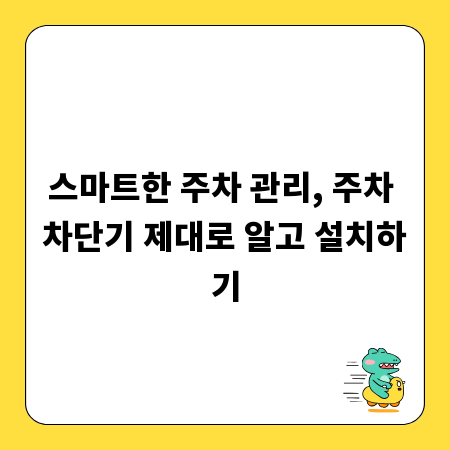 스마트한 주차 관리, 주차 차단기 제대로 알고 설치하기